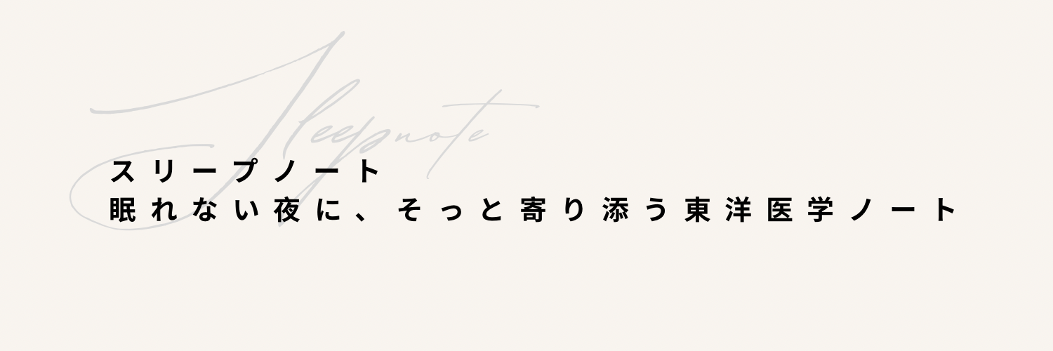 スリープ ノート